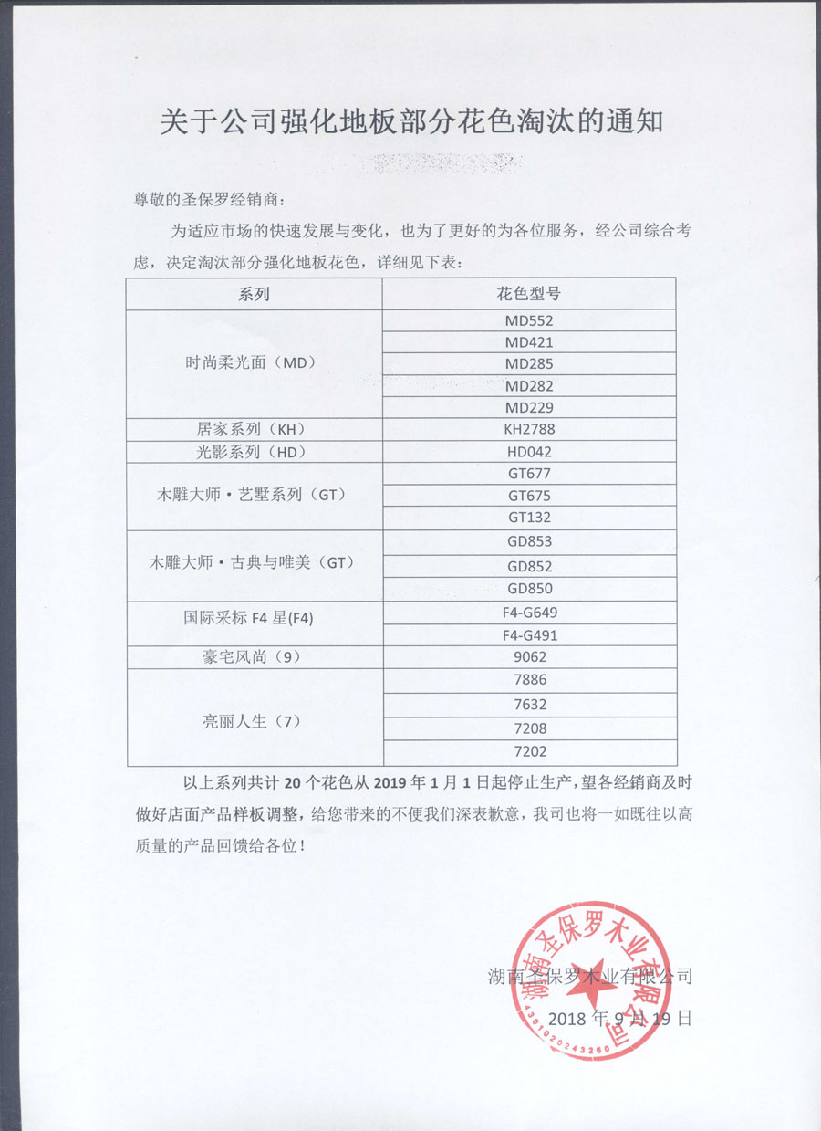 关于公司强化地板部分花色淘汰通知